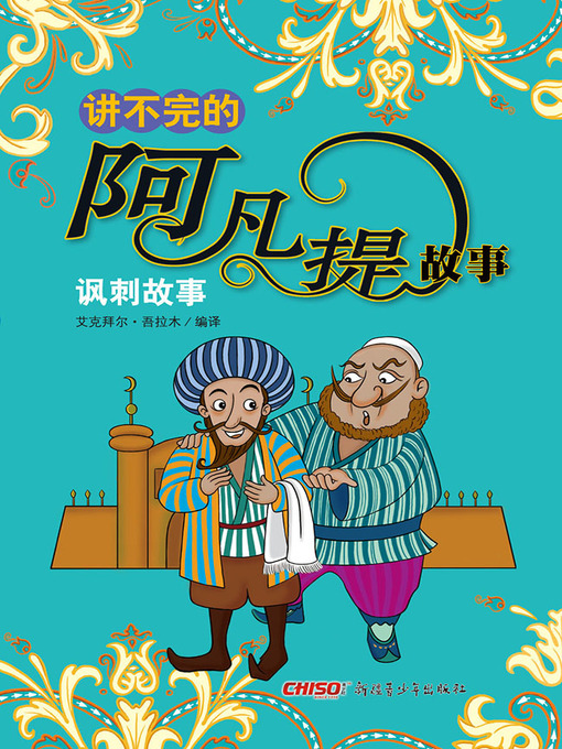 Title details for 讲不完的阿凡提故事——讽刺故事 (Everlasting Stories of Afanti—Irony) by 艾克拜尔·吾拉木 - Available